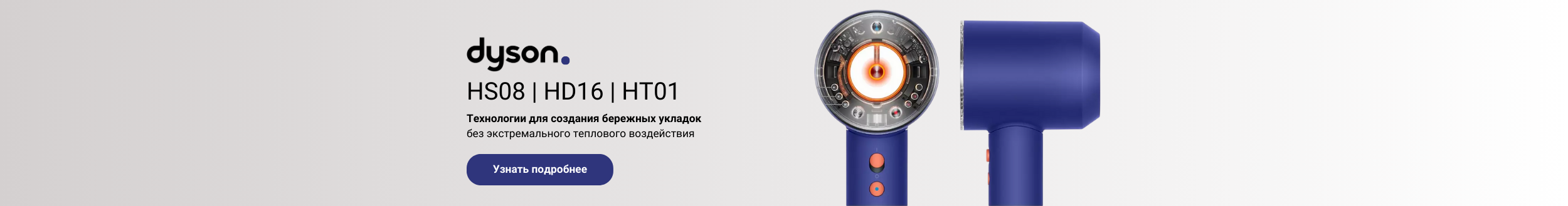 Dyson HS08/HD16/HT01 