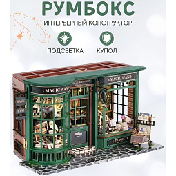 Румбокс  с подсветкой и куполом от пыли "Магазин Волшебных Палочек" - фото 3