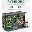 Румбокс  с подсветкой и куполом от пыли "Магазин Волшебных Палочек" - фото 10